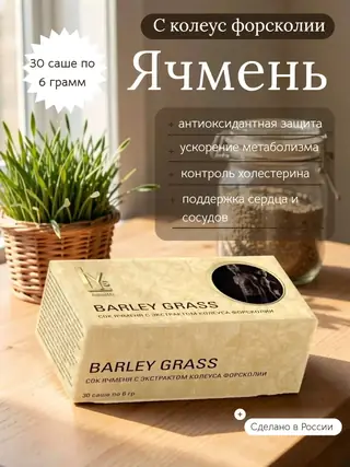 Сок ячменя LYs Cosmetics