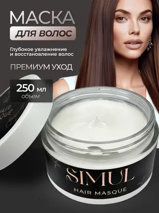 Маска для волос Simul